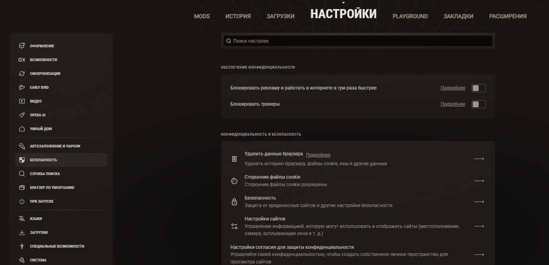 Настройки приватности Opera GX: блокировка рекламы и трекеров, безопасность и управление данными браузера